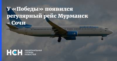 У «Победы» появился регулярный рейс Мурманск - Сочи