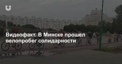 Видеофакт. В Минске прошел велопробег солидарности