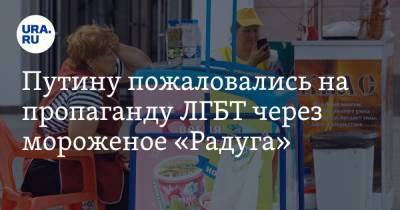 Путину пожаловались на пропаганду ЛГБТ через мороженое «Радуга». Производитель ответил
