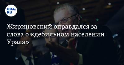 Жириновский оправдался за слова о «дебильном населении Урала»