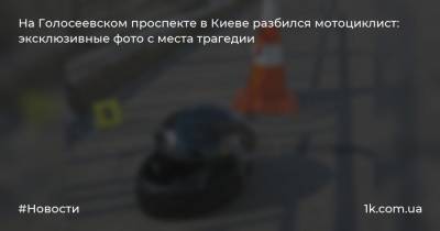 На Голосеевском проспекте в Киеве разбился мотоциклист: эксклюзивные фото с места трагедии