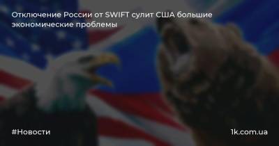 Отключение России от SWIFT сулит США большие экономические проблемы