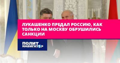 Лукашенко предал Россию, как только на Москву обрушились санкции
