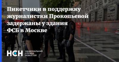 Пикетчики в поддержку журналистки Прокопьевой задержаны у здания ФСБ в Москве
