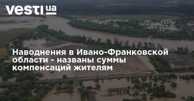 Наводнения в Ивано-Франковской области - названы суммы компенсаций жителям