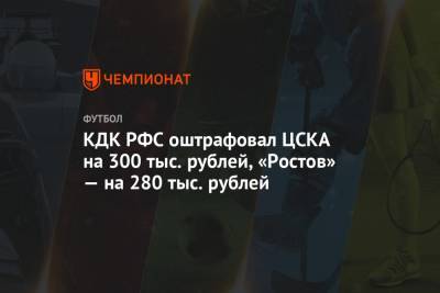 КДК РФС оштрафовал ЦСКА на 300 тыс. рублей, «Ростов» — на 280 тыс.
