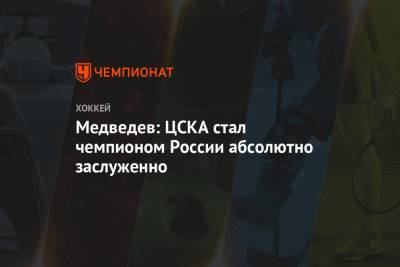 Медведев: ЦСКА стал чемпионом России абсолютно заслуженно