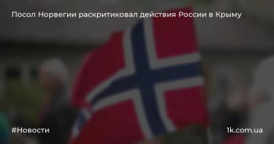 Посол Норвегии раскритиковал действия России в Крыму