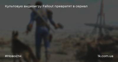 Тодд Говард - Культовую видеоигру Fallout превратят в сериал - 1k.com.ua - Украина