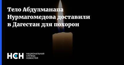Тело Абдулманапа Нурмагомедова доставили в Дагестан для похорон