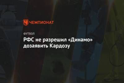 РФС не разрешил «Динамо» дозаявить Кардозу