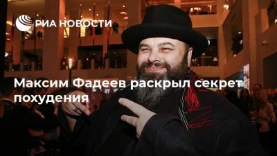Максим Фадеев раскрыл секрет похудения