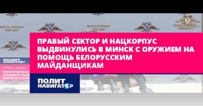 Правый сектор и Нацкорпус выдвинулись в Минск с оружием на помощь...