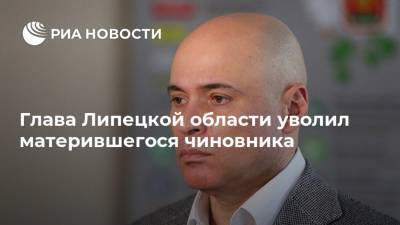 Глава Липецкой области уволил матерившегося чиновника