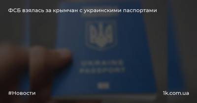 ФСБ взялась за крымчан с украинскими паспортами