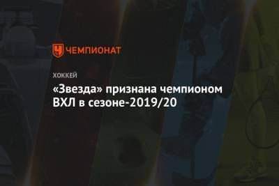 «Звезда» признана чемпионом ВХЛ в сезоне-2019/20