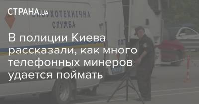 В полиции Киева рассказали, как много телефонных минеров удается поймать