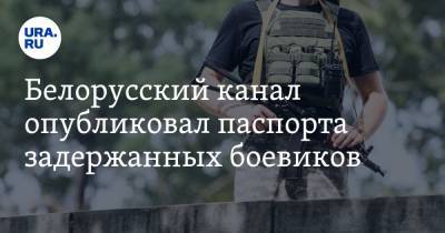Белорусский канал опубликовал паспорта задержанных боевиков. Среди них — два челябинца