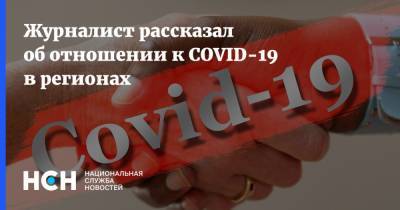 Журналист рассказал об отношении к COVID-19 в регионах