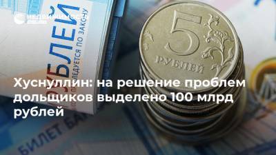 Хуснуллин: на решение проблем дольщиков выделено 100 млрд рублей