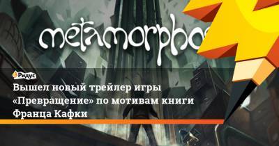 Вышел новый трейлер игры «Превращение» по мотивам книги Франца Кафки - ridus.ru