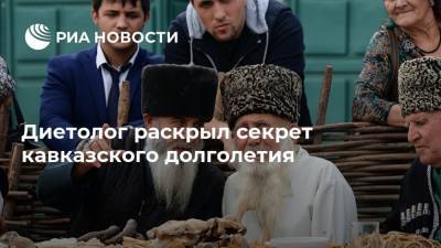 Диетолог раскрыл секрет кавказского долголетия