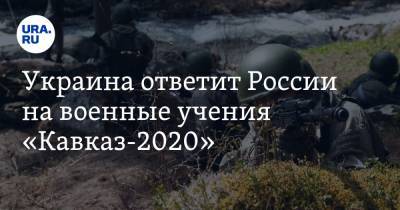 Украина ответит России на военные учения «Кавказ-2020»