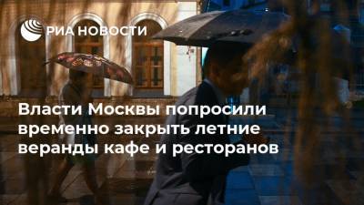 Власти Москвы попросили временно закрыть летние веранды кафе и ресторанов