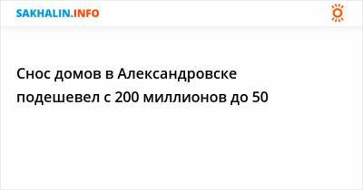 Снос домов в Александровске подешевел с 200 миллионов до 50