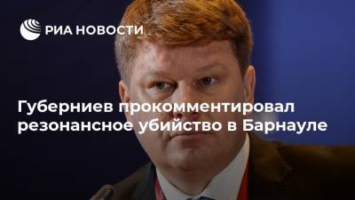 Губерниев прокомментировал резонансное убийство в Барнауле