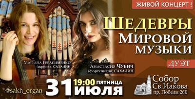 Сахалинцев зовут на концерт "Шедевры мировой музыки"