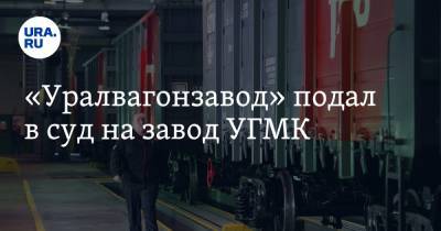 «Уралвагонзавод» подал в суд на завод УГМК