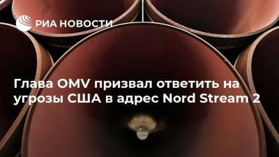 Глава OMV призвал ответить на угрозы США в адрес Nord Stream 2