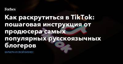 Как раскрутиться в TikTok: пошаговая инструкция от продюсера самых популярных русскоязычных блогеров