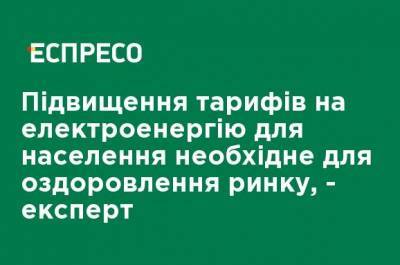 Татьяна Бойко - Повышение тарифов на электроэнергию для населения необходимо для оздоровления рынка, - эксперт - ru.espreso.tv - Украина - Тарифы