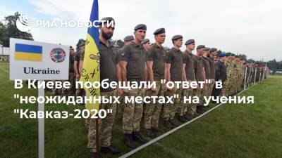 В Киеве пообещали "ответ" в "неожиданных местах" на учения "Кавказ-2020"