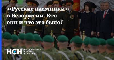 «Русские наемники» в Белоруссии. Кто они и что это было?