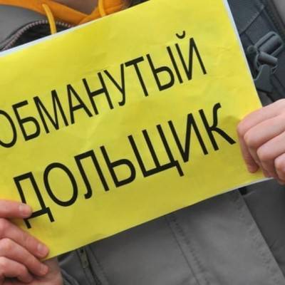 Около 100 млрд рублей выделено на решение проблем обманутых дольщиков