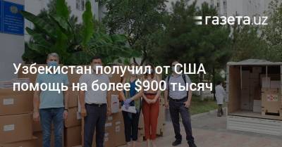 Узбекистан получил от США помощь на более $900 тысяч