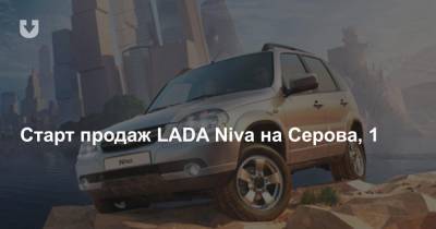 Старт продаж LADA Niva на Серова, 1