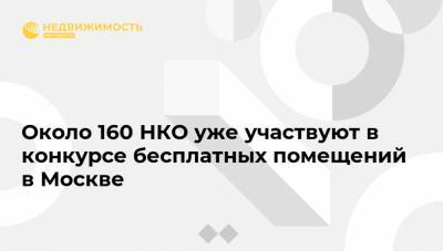 Около 160 НКО уже участвуют в конкурсе бесплатных помещений в Москве