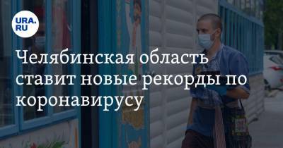 Челябинская область ставит новые рекорды по коронавирусу