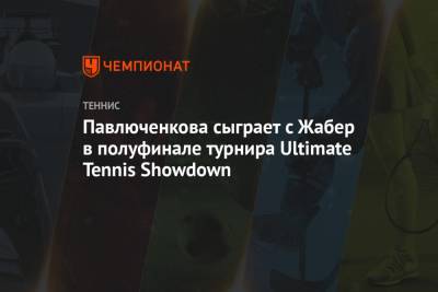 Павлюченкова сыграет с Жабер в полуфинале турнира Ultimate Tennis Showdown