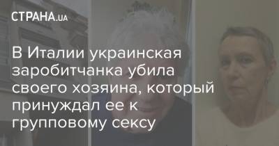 В Италии украинская заробитчанка убила своего хозяина, который принуждал ее к групповому сексу