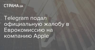 Павел Дуров - Маргрет Вестагер - Telegram подал официальную жалобу в Еврокомиссию на компанию Apple - strana.ua - США