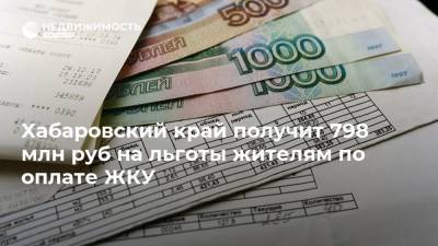 Хабаровский край получит 798 млн руб на льготы жителям по оплате ЖКУ