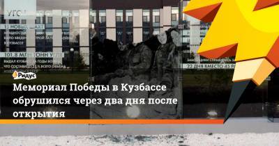 Мемориал Победы в Кузбассе обрушился через два дня после открытия