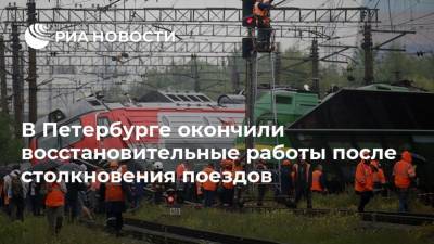 В Петербурге окончили восстановительные работы после столкновения поездов
