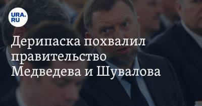 Дерипаска похвалил правительство Медведева и Шувалова