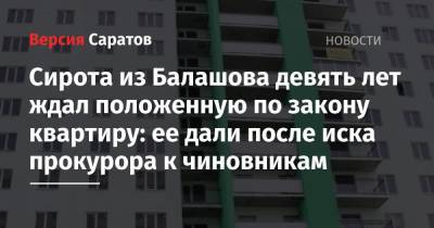 Сирота из Балашова девять лет ждал положенную по закону квартиру: ее дали после иска прокурора к чиновникам